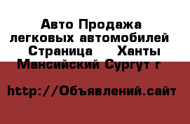 Авто Продажа легковых автомобилей - Страница 3 . Ханты-Мансийский,Сургут г.